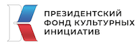 Президентский фонд культурных инициатив