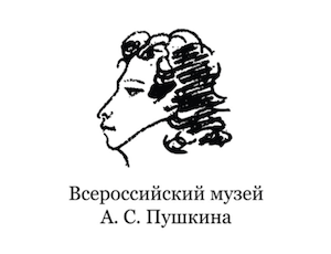 Всероссийский музей А.С. Пушкина