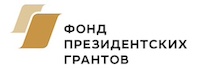Фонд президентских грантов
